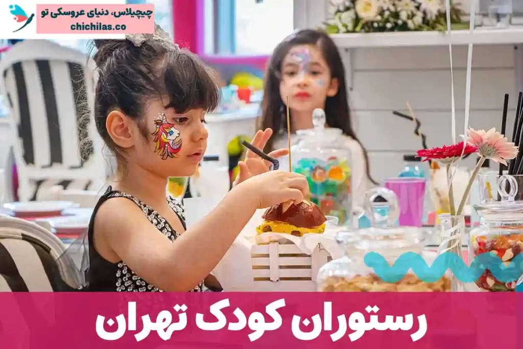 رستوران کودک تهران