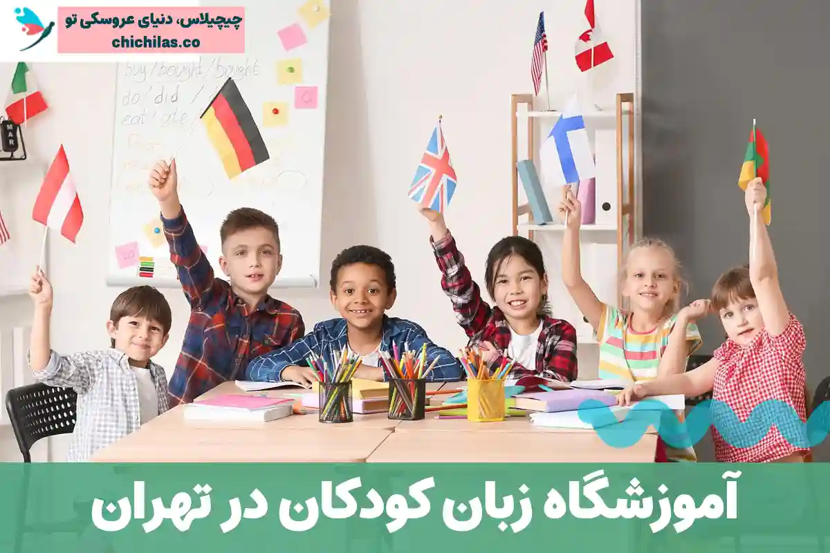آموزشگاه زبان کودکان تهران