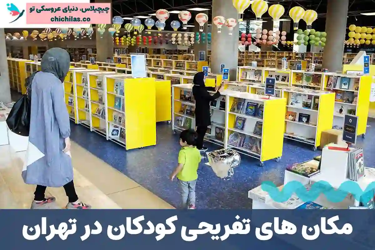 مکان های تفریحی کودکان در تهران - معرفی مراکز تفریحی کودکان