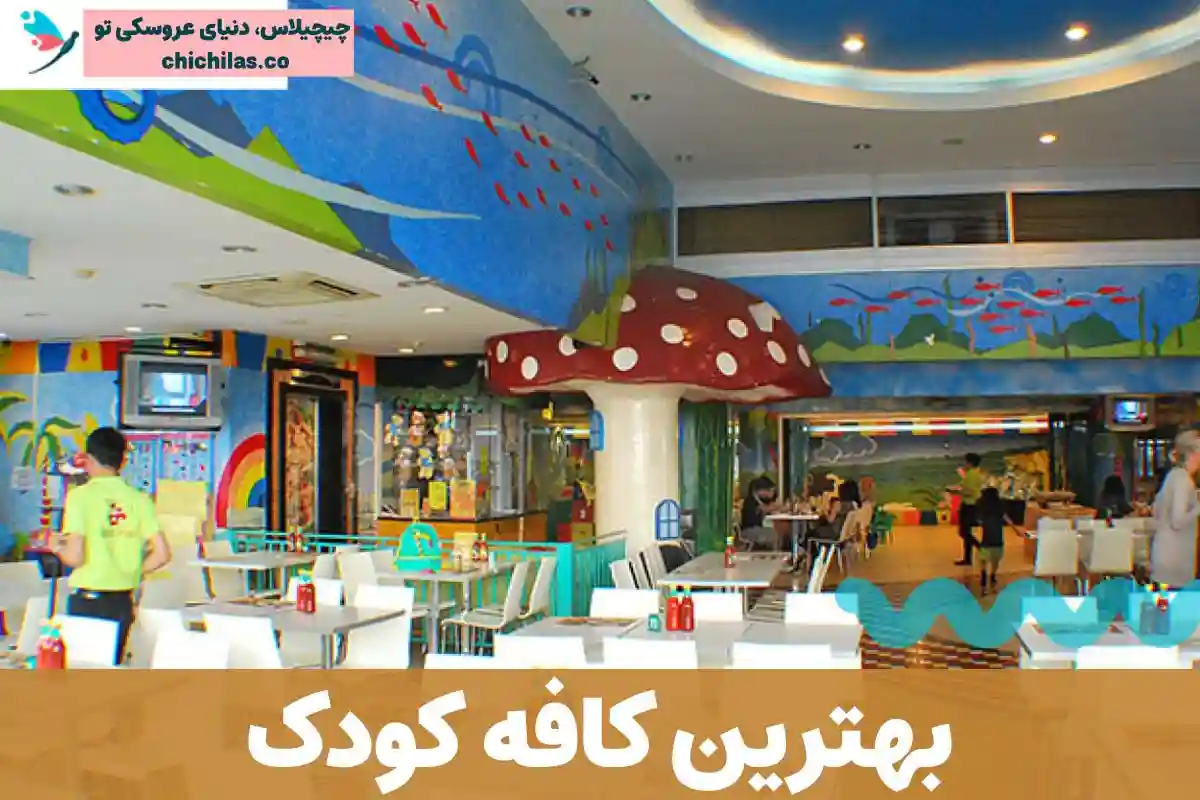 بهترین کافه کودک تهران - کافه تولد کودک - کافه بازی کودک - کافی شاپ مادر و کودک