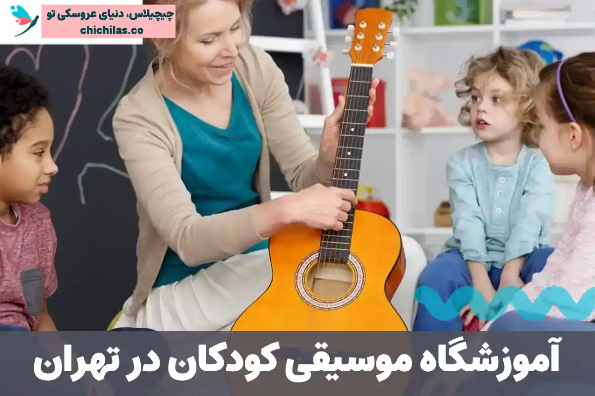 آموزشگاه موسیقی کودکان در تهران