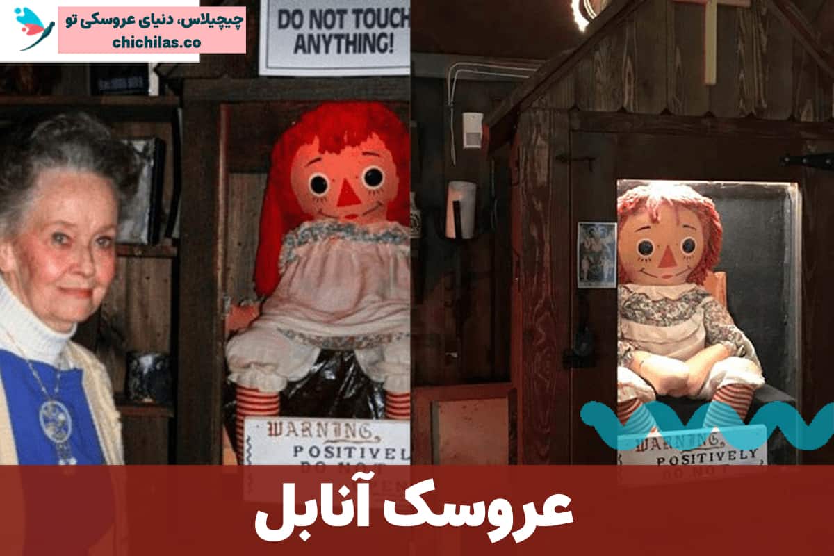 عروسک آنابل هنوز زنده است! از داستان پردازی سینمایی تا واقعیت ماجرا