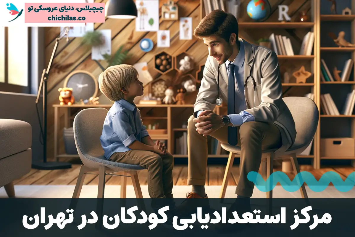 معرفی مراکز استعدادیابی کودکان در تهران + آدرس دقیق