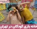 خانه بازی کودکان در تهران