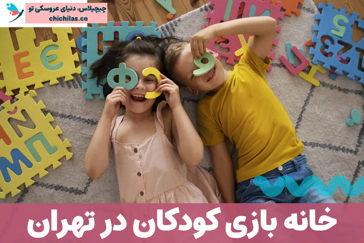 خانه بازی کودکان در تهران؛ 5 منتخب چیچیلاس